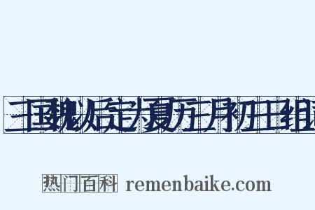 三国魏以后定为夏历三月初三日组词是什么意思的图片